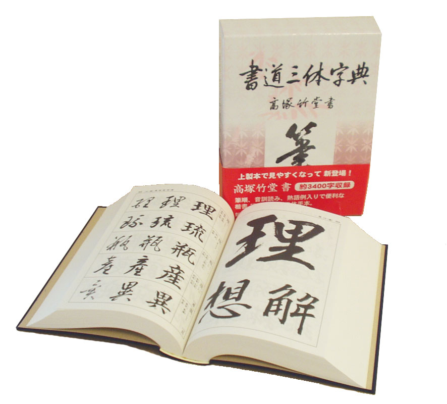 楷行草 三体筆順字典 日本書道協会 a4458 うとい 売買されたオークション情報 落札价格 【au payマーケット】の商品情報をアーカイブ公開