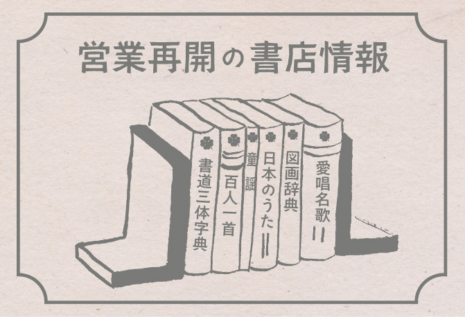 5月7日から営業再開の書店情報まとめ 野ばら社